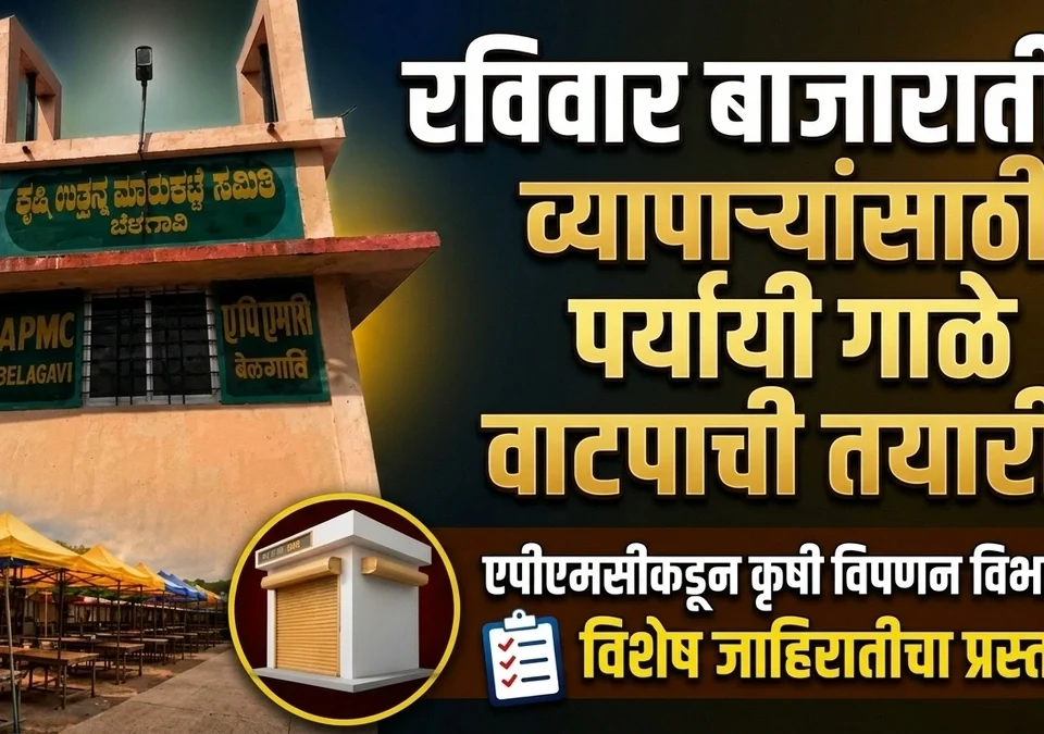raviwar bazaratil vyaparyansathi paryayi gale vatapachi tayari