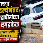 tarunachya atmahatyanantar maji mahapauranchya gharavar dagadfek