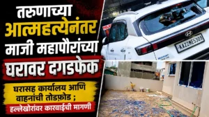 tarunachya atmahatyanantar maji mahapauranchya gharavar dagadfek