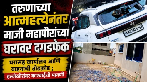 tarunachya atmahatyanantar maji mahapauranchya gharavar dagadfek