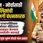 andolan-morchasathi polisanchi purvparvangi bandhanakarak