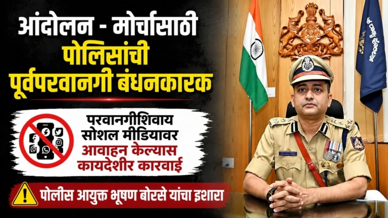 andolan-morchasathi polisanchi purvparvangi bandhanakarak