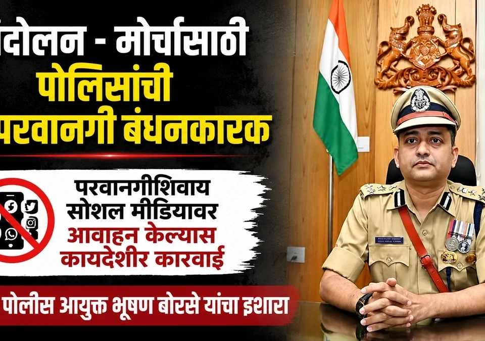 andolan-morchasathi polisanchi purvparvangi bandhanakarak