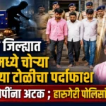 belgaav jilhyat mandirammadhe chorya karanarya antarjilha tolicha pardafash