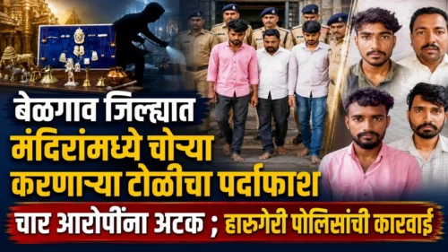 belgaav jilhyat mandirammadhe chorya karanarya antarjilha tolicha pardafash