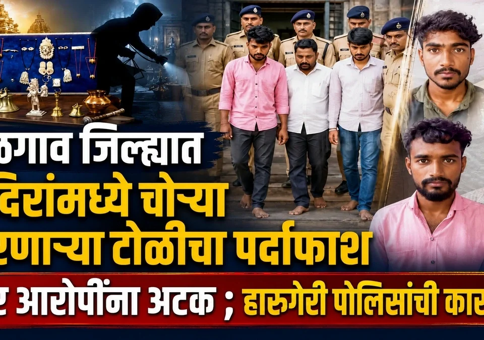 belgaav jilhyat mandirammadhe chorya karanarya antarjilha tolicha pardafash