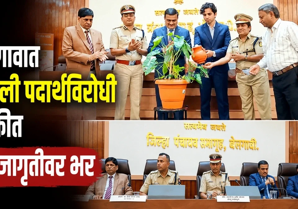 belgaavat amali padarthvirodh baithakit janjagrutivar bhar