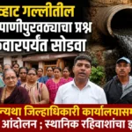 chavat gallitil dushit panipuravathyacha prashna shukrawarparyant sodva