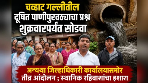 chavat gallitil dushit panipuravathyacha prashna shukrawarparyant sodva