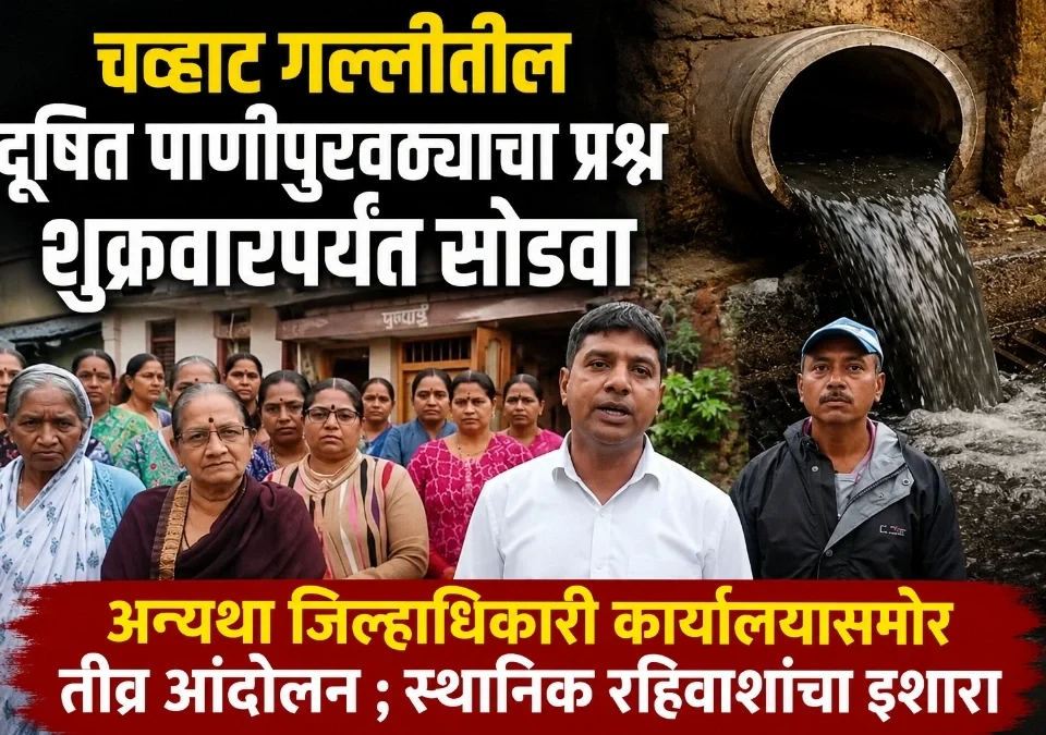 chavat gallitil dushit panipuravathyacha prashna shukrawarparyant sodva