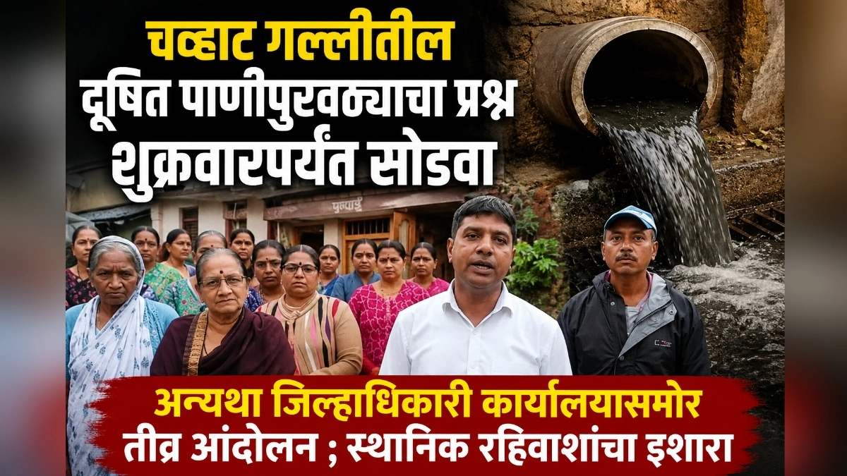 chavat gallitil dushit panipuravathyacha prashna shukrawarparyant sodva