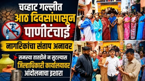 chavhat gallit aath divasanpasun panitanchai ; nagarikanchya santap anavar