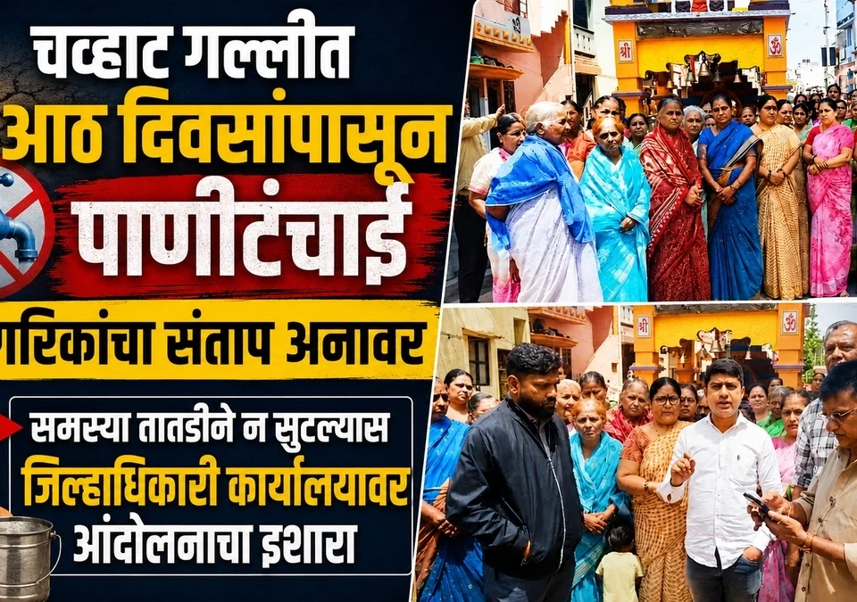 chavhat gallit aath divasanpasun panitanchai ; nagarikanchya santap anavar