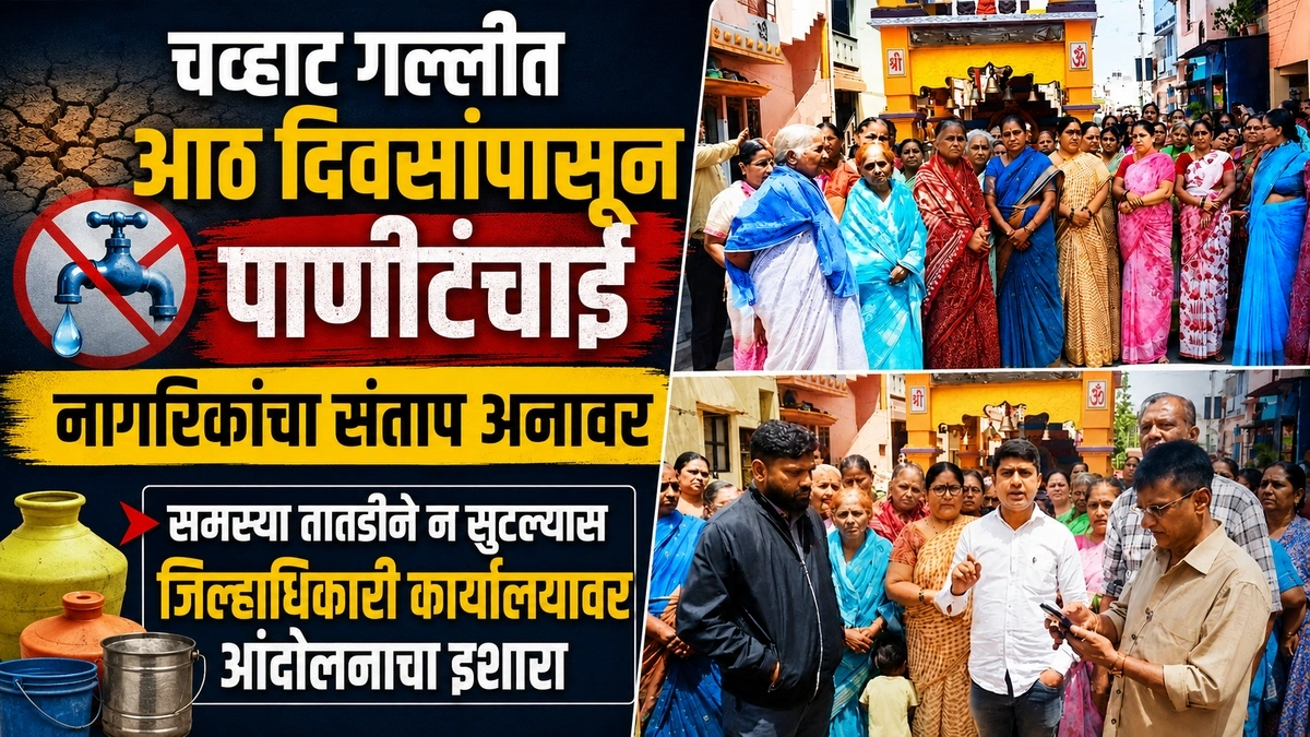 chavhat gallit aath divasanpasun panitanchai ; nagarikanchya santap anavar