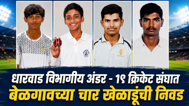 dharwad vibhagiya under 19 cricket sanghat belgaavchya char kheladunchi nivad