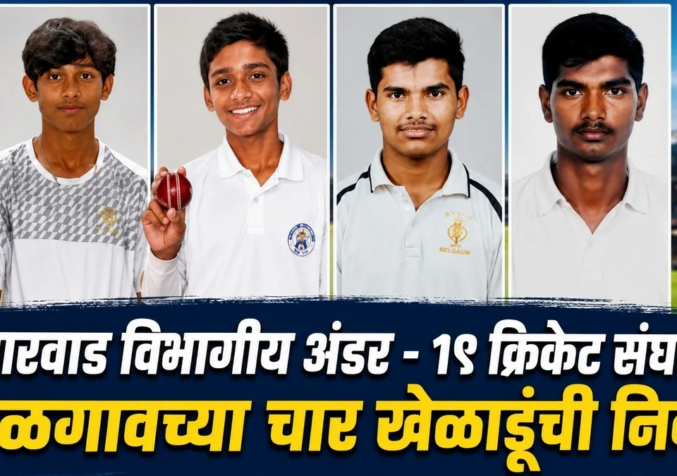 dharwad vibhagiya under 19 cricket sanghat belgaavchya char kheladunchi nivad
