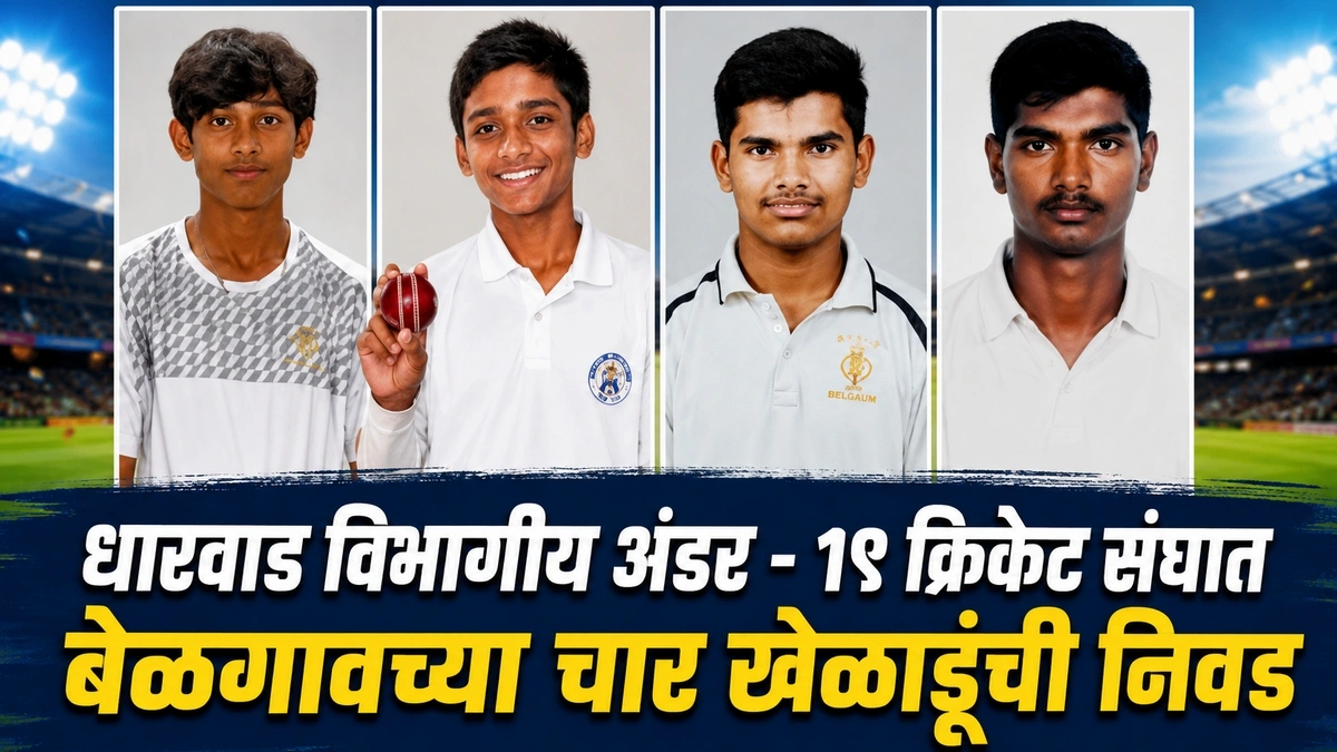 dharwad vibhagiya under 19 cricket sanghat belgaavchya char kheladunchi nivad