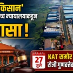 jay kisan prakaranala uchcha nyayalayakadun dilasa
