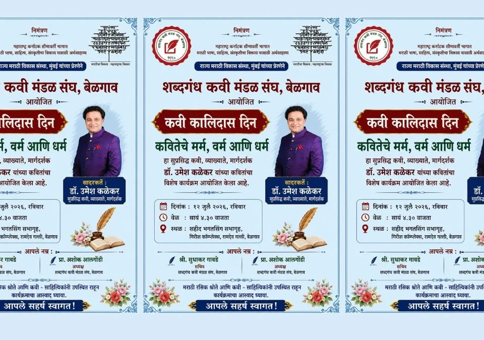 kavi kalidas dinanimitta dr.umesh kalekar yanchya kavitancha vishesh karyakram