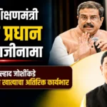 kendriya shikshanmantri dharmendra pradhan yancha rajinama