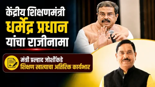 kendriya shikshanmantri dharmendra pradhan yancha rajinama