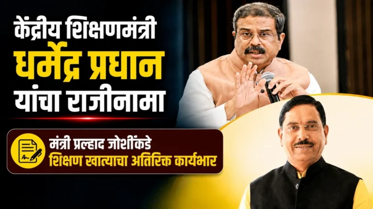 kendriya shikshanmantri dharmendra pradhan yancha rajinama