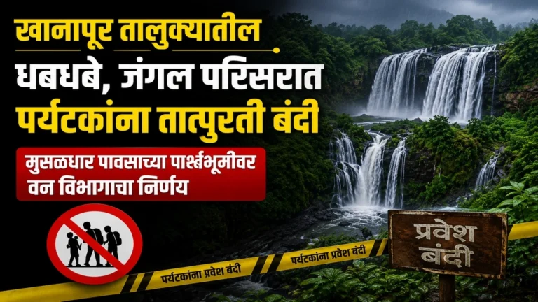 khanapur talukyatil dhabdhabe jangal parisarat paryatakanna tatpurti bandi