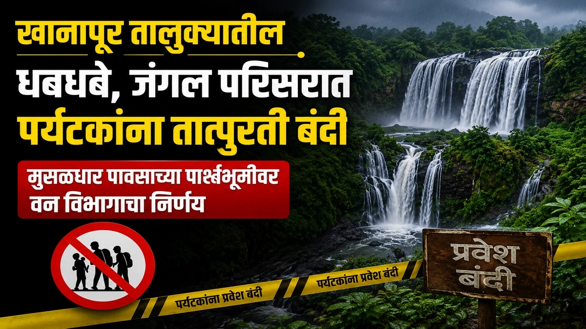 khanapur talukyatil dhabdhabe jangal parisarat paryatakanna tatpurti bandi