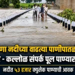 krishna nadichya vadhatya panipatline yedur-kallol sampark pool panyakhali