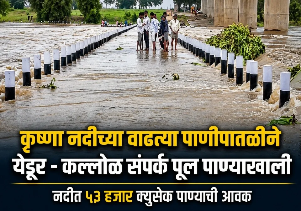 krishna nadichya vadhatya panipatline yedur-kallol sampark pool panyakhali