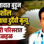 krushi talavat budun pragatshil shetkaryacha durdaiwi mrutyu