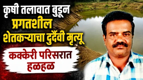 krushi talavat budun pragatshil shetkaryacha durdaiwi mrutyu