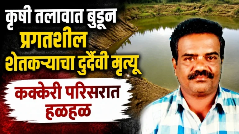krushi talavat budun pragatshil shetkaryacha durdaiwi mrutyu