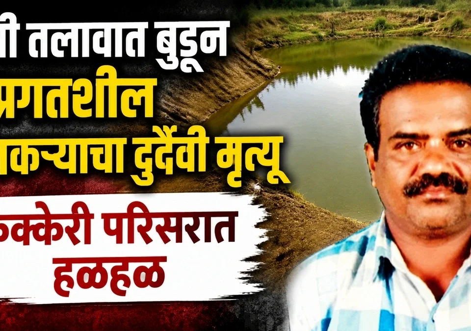 krushi talavat budun pragatshil shetkaryacha durdaiwi mrutyu
