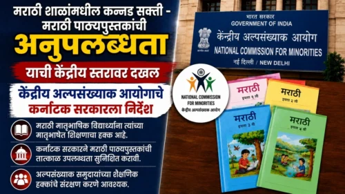 marathi shalamadhil kannad sakti-marathi pathyapustakanchi anupalabdhata yachi kendriya staravar dakhal