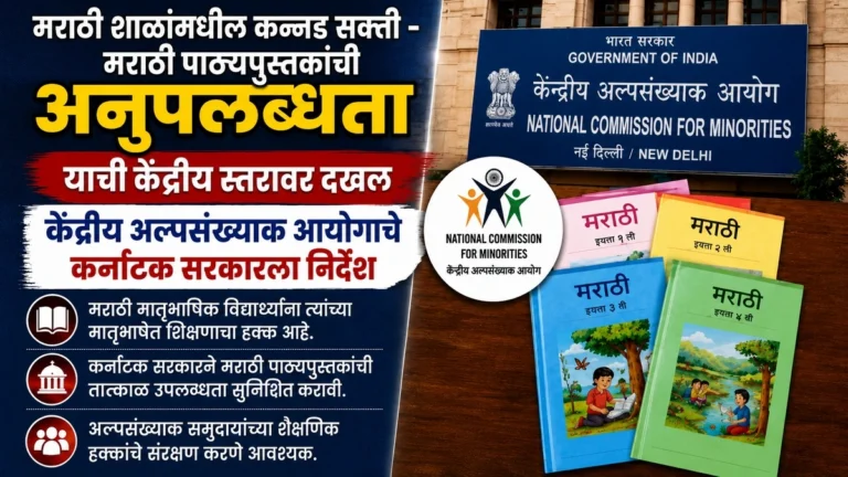 marathi shalamadhil kannad sakti-marathi pathyapustakanchi anupalabdhata yachi kendriya staravar dakhal
