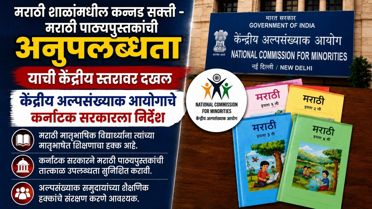 marathi shalamadhil kannad sakti-marathi pathyapustakanchi anupalabdhata yachi kendriya staravar dakhal