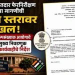 marathitil matdar pherniirikshan arjachya magnichi kendriya staravar dakhal