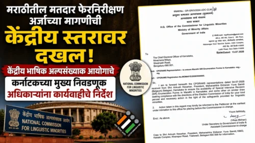 marathitil matdar pherniirikshan arjachya magnichi kendriya staravar dakhal