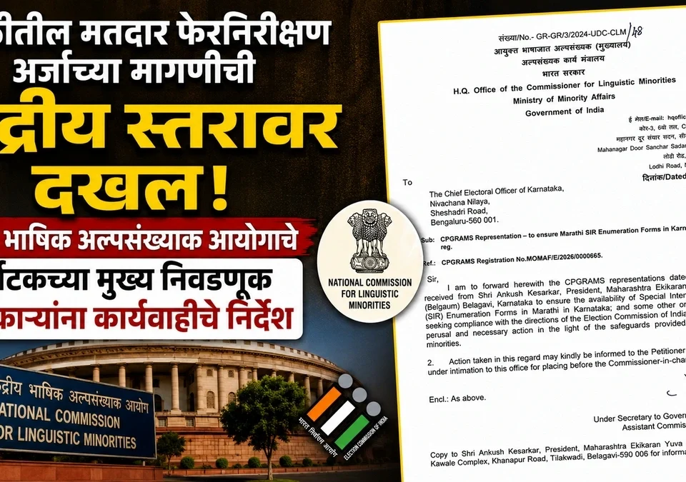 marathitil matdar pherniirikshan arjachya magnichi kendriya staravar dakhal