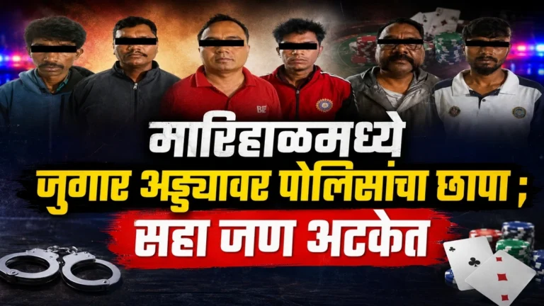 marihalmadhe jugar addyavar polisancha chhapa