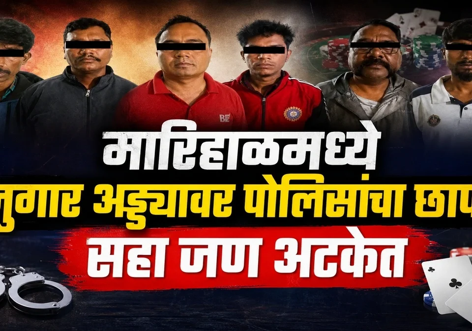 marihalmadhe jugar addyavar polisancha chhapa