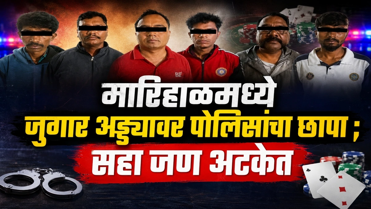 marihalmadhe jugar addyavar polisancha chhapa