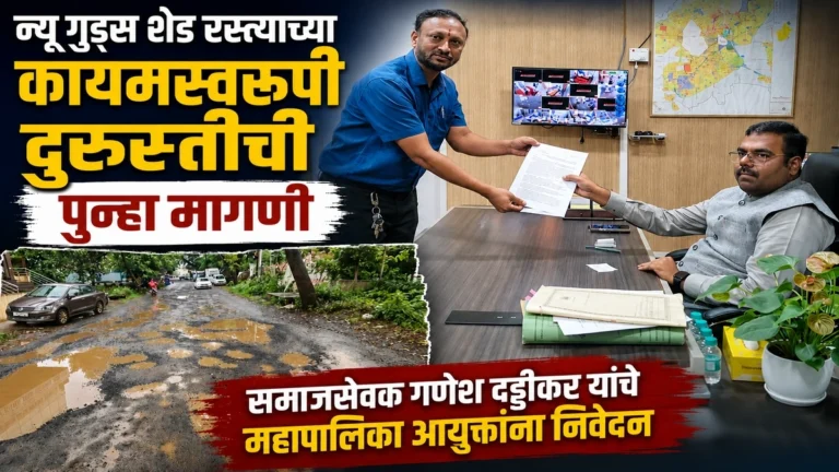 new goods shed rastyachya kayamsvarupi durustichi punha magani