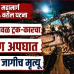 nipanijaval truck caracha bhishan apghat ; doghancha jagich mrutyu