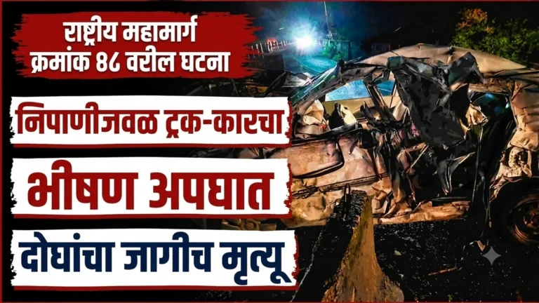 nipanijaval truck caracha bhishan apghat ; doghancha jagich mrutyu