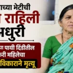 pandurangachya bhetichi aas rahili adhuri