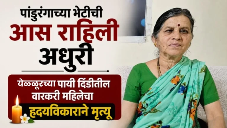 pandurangachya bhetichi aas rahili adhuri
