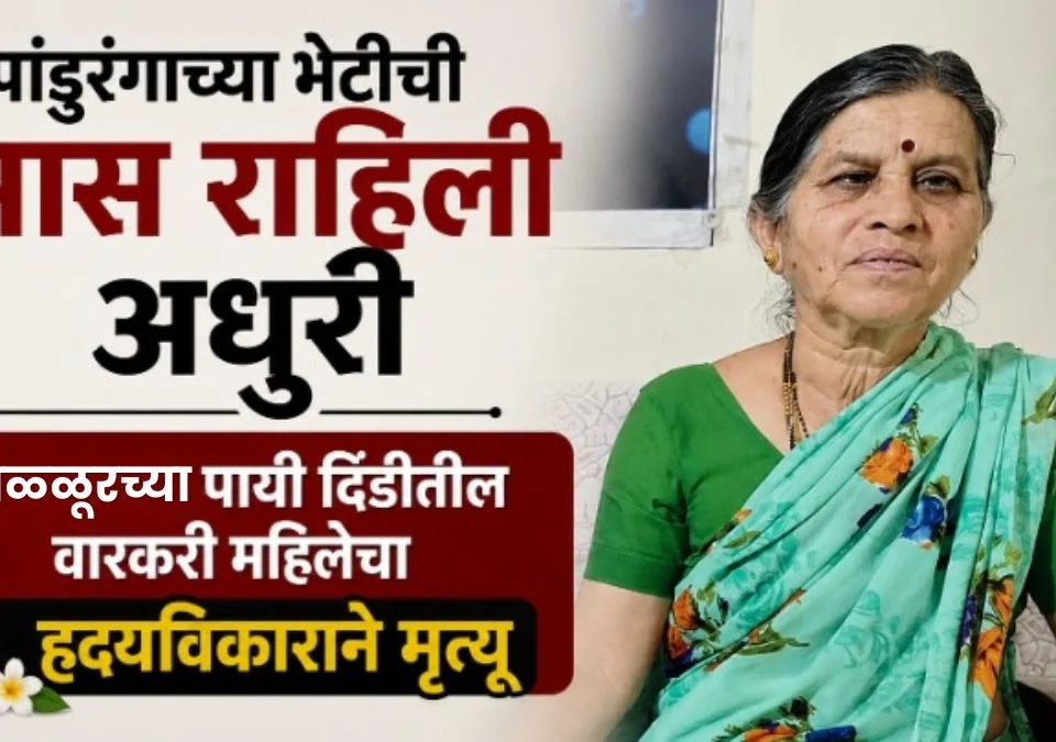 pandurangachya bhetichi aas rahili adhuri