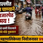 pangul gallit pavasachya panyane mukhya bazarpeth jalmay